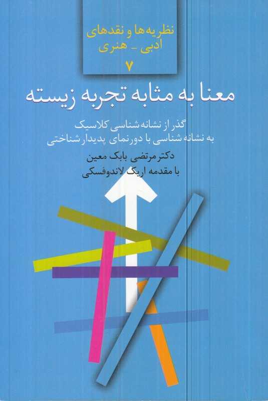 معنا به مثابه تجربه زیسته (گذر از نشانه‌شناسی کلاسیک به نشانه‌شناسی با دورنمای پدیدار‌شناختی)