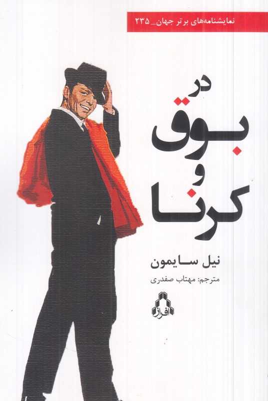 در بوق و کرنا