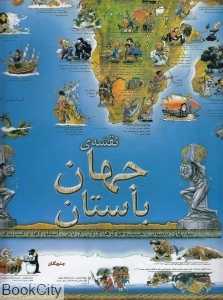نقشه جهان باستان کودک