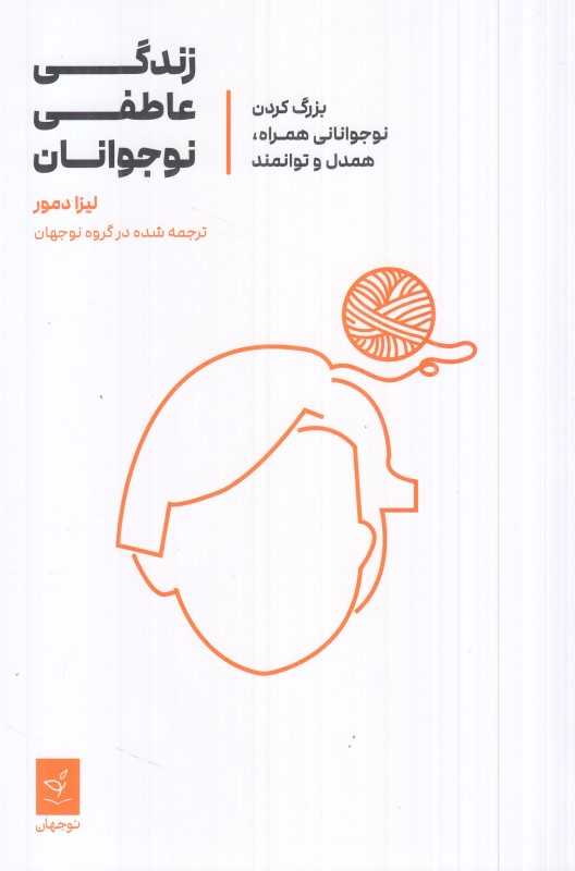 زندگی عاطفی نوجوانان (بزرگ کردن نوجوانانی همراه همدل و توانمند)