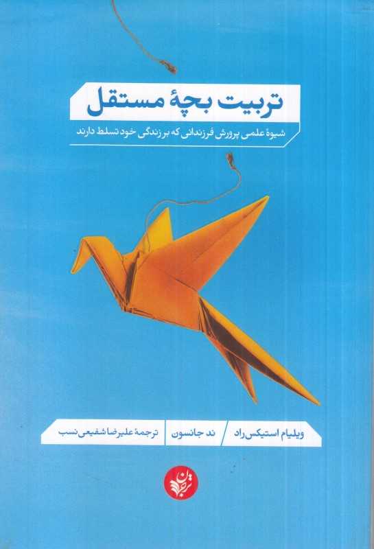 تربیت بچه مستقل - 0