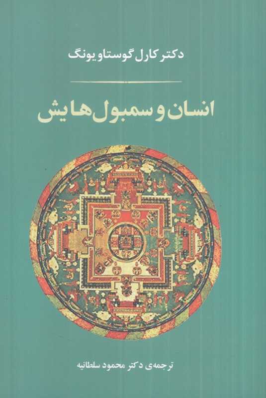 انسان و سمبول‌هایش (شومیز) - 0