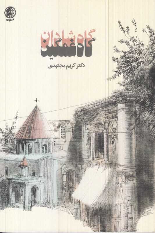 گاه شادان گاه غمگین - 0