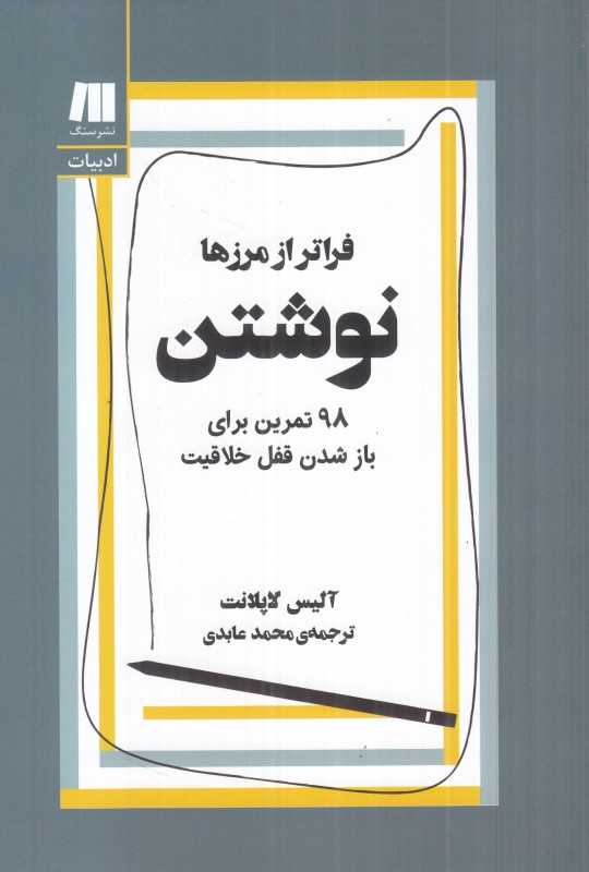 نوشتن فراتر از مرزها
