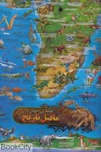 نقشه جهان ماقبل تاریخ کودک