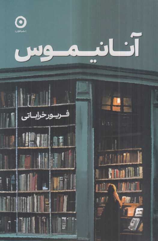 آنانیموس