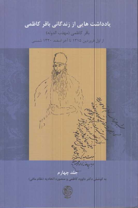 یادداشت‌هایی از زندگانی باقر کاظمی 4 (مهذب الدوله)