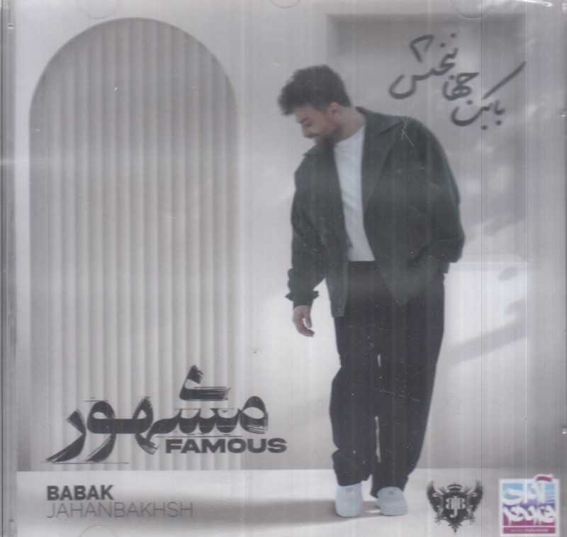 مشهور بابک جهانبخش - 0