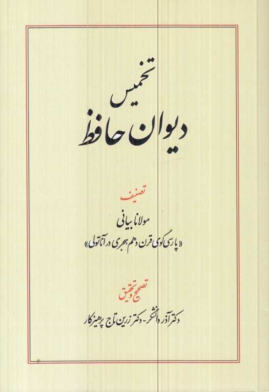 تخمیس دیوان حافظ