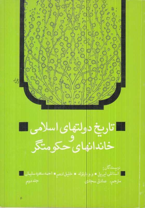 تاریخ دولت‌های اسلامی و خاندان‌های حکومت‌گر
