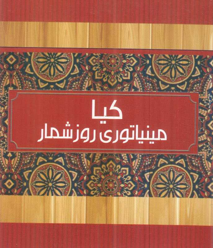 تقویم روزشمار مینیاتوری 1404 (رومیزی 318176 کیا پاشا)