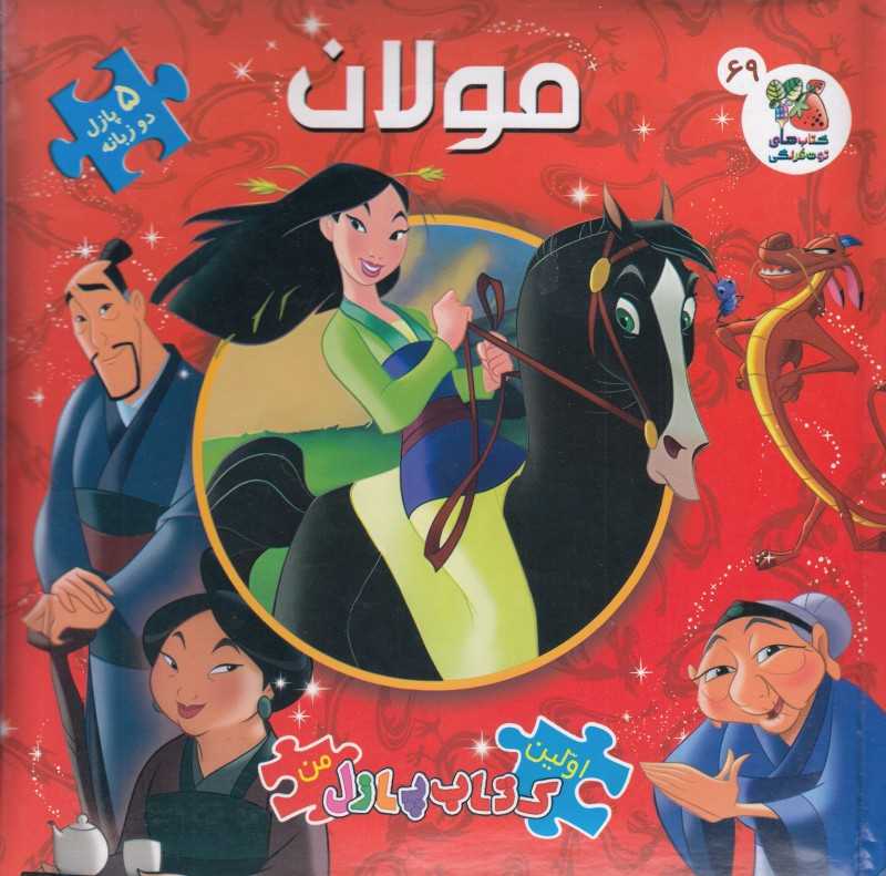 مولان (کتاب پازلی)