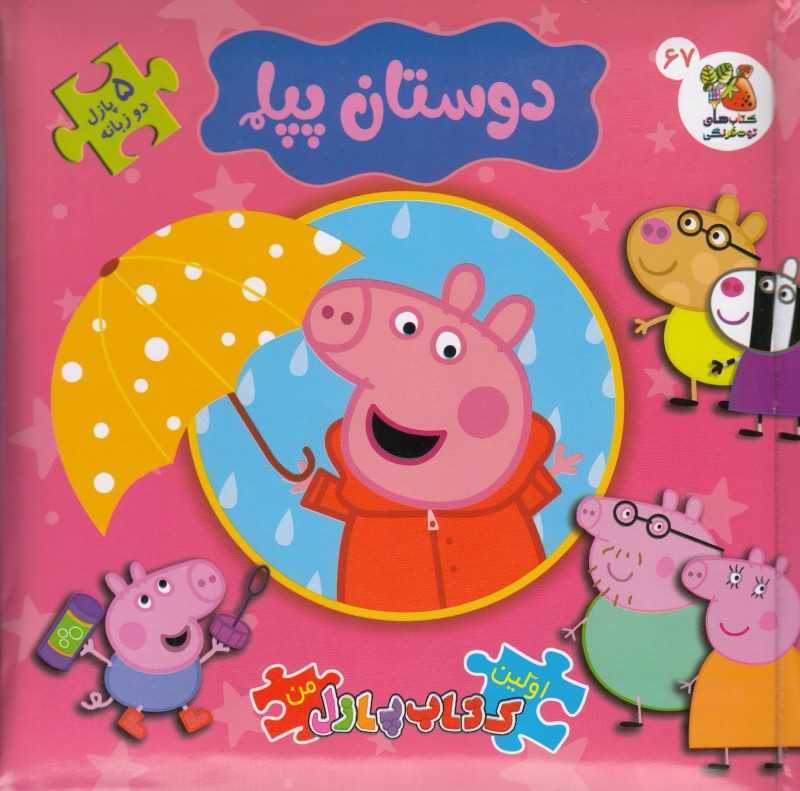 دوستان پپا (کتاب جورچین 2 زبانه 67) (اولین کتاب پازل من)