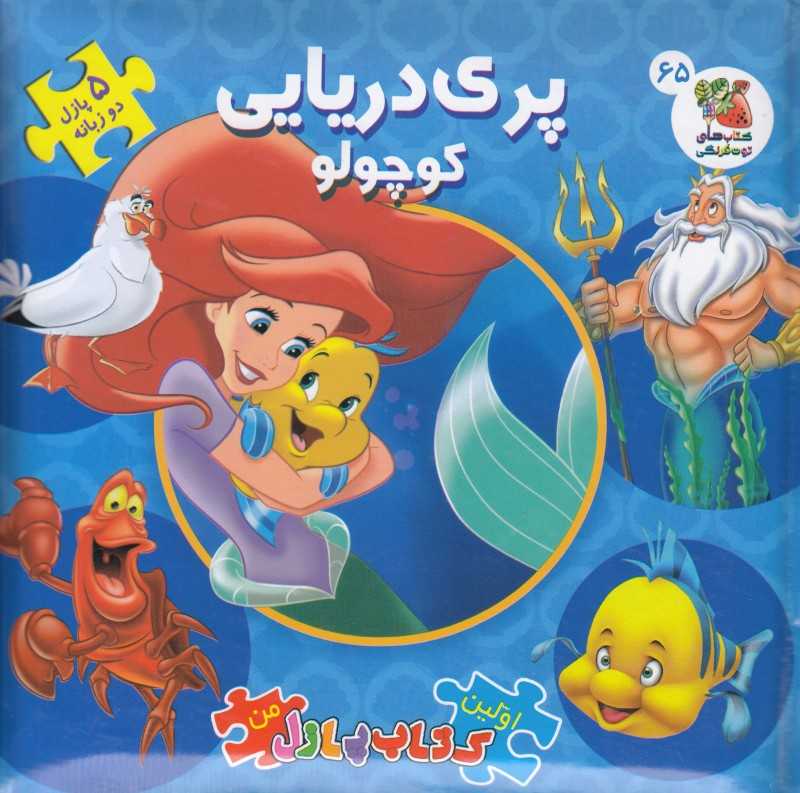 پری دریایی کوچولو (کتاب جورچین 2 زبانه 65) (اولین کتاب پازل من)