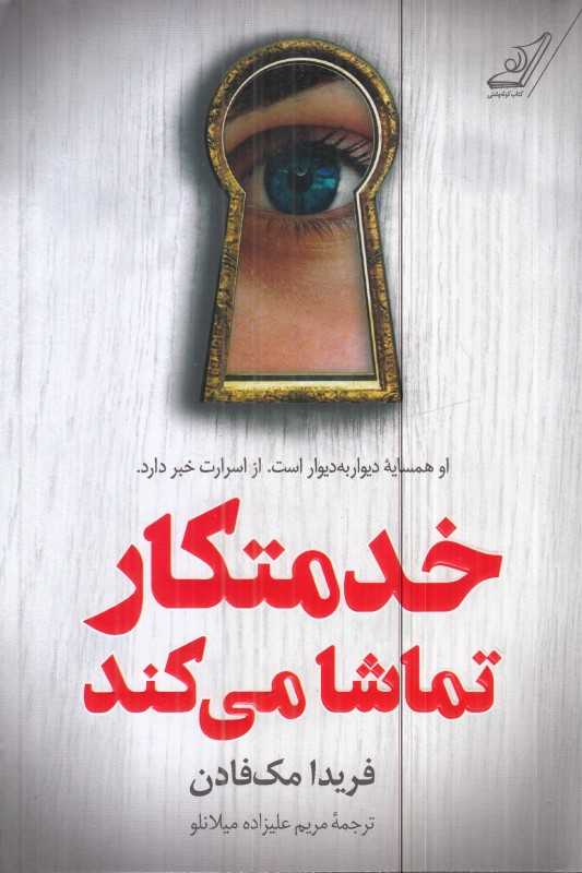 خدمتکار تماشا می‌کند (او همسایه دیوار به دیوار است از اسرارت خبر دارد) - 0