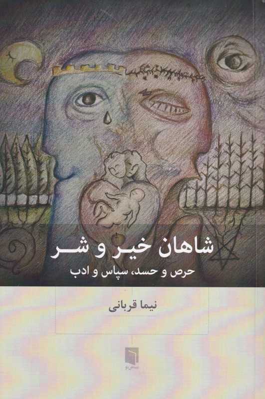 شاهان خیر و شر (حرص و حسد سپاس و ادب)