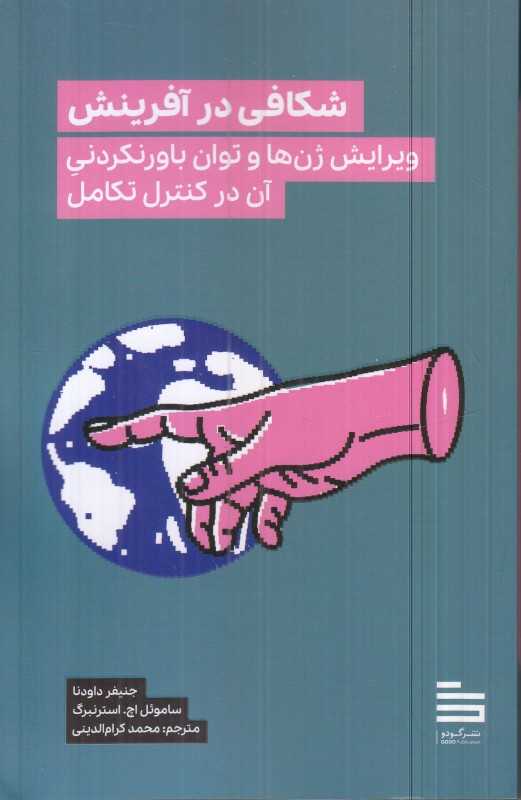 شکافی در آفرینش (ویرایش ژن‌ها و توان باورنکردنی آن در کنترل تکامل)