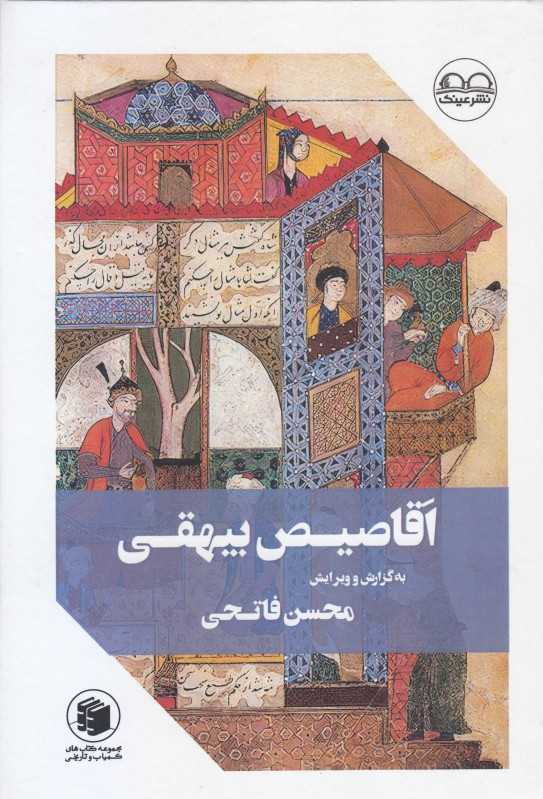 اقاصیص بیهقی