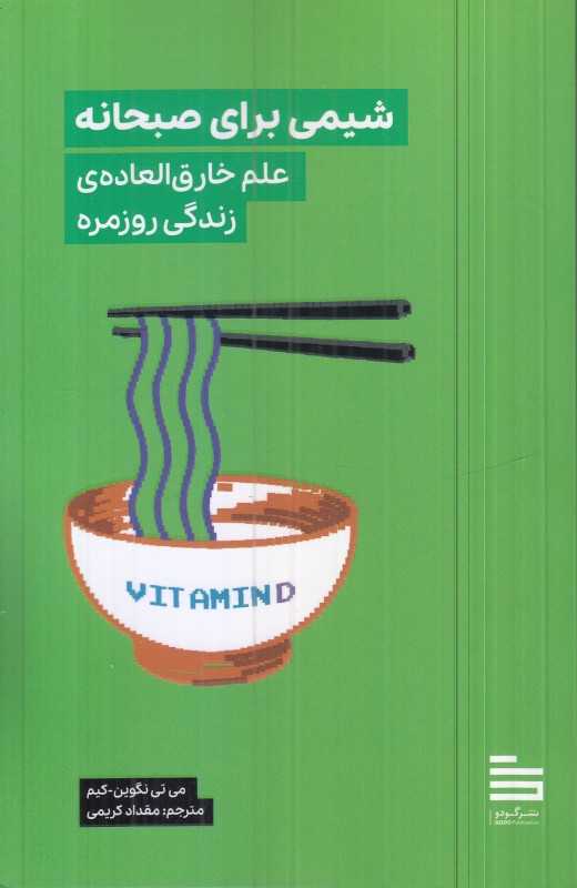 شیمی برای صبحانه (علم خارق‌العاده زندگی روزمره)