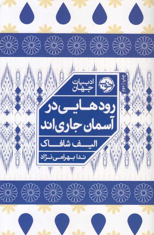 رودهایی در آسمان جاری‌اند - 0