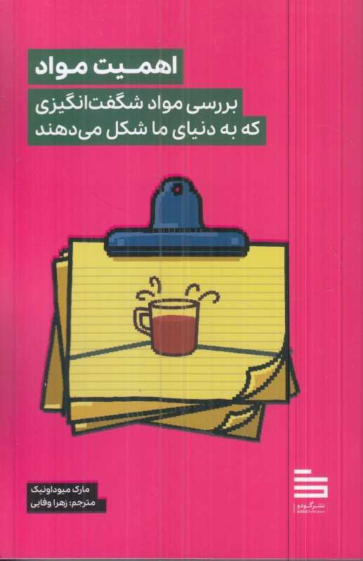 اهمیت مواد (بررسی مواد شگفت‌انگیزی که به دنیا ما شکل می‌دهند)