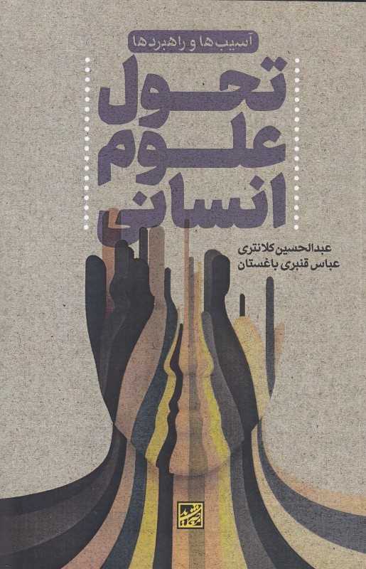 تحول علوم انسانی (آسیب‌ها و کاربردها)