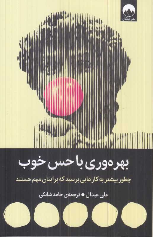 بهره‌وری با حس خوب (چطور بیشتر به کارهایی برسید که برایتان مهم هستند) - 0