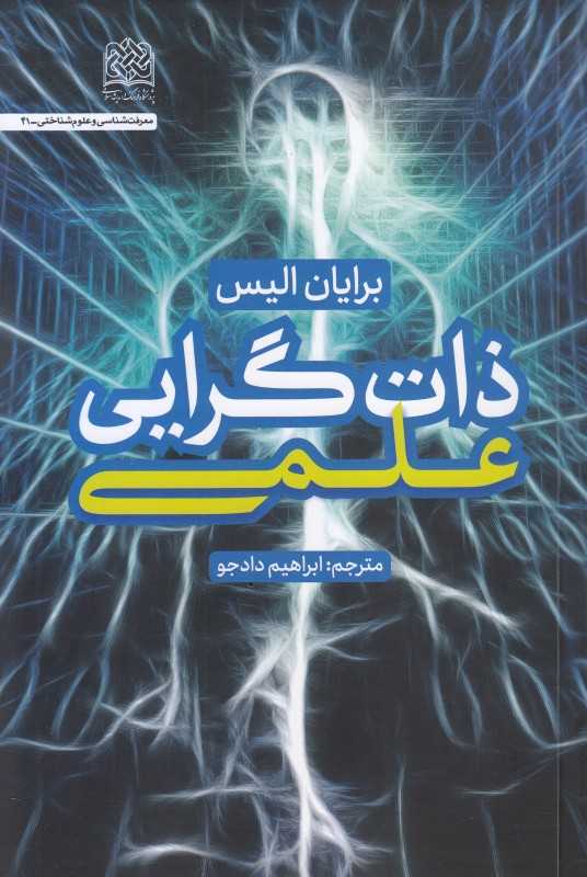 ذات‌گرایی علمی