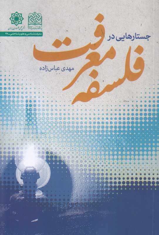 جستارهایی در فلسفه معرفت