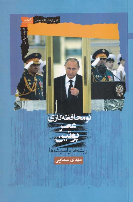 نو محافظه‌کاری عصر پوتین