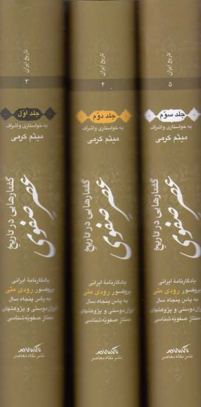 گفتارهایی در تاریخ عصر صفوی (3 جلدی)