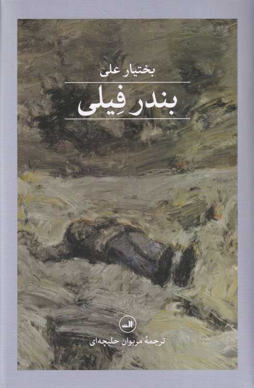 بندر فیلی - 0