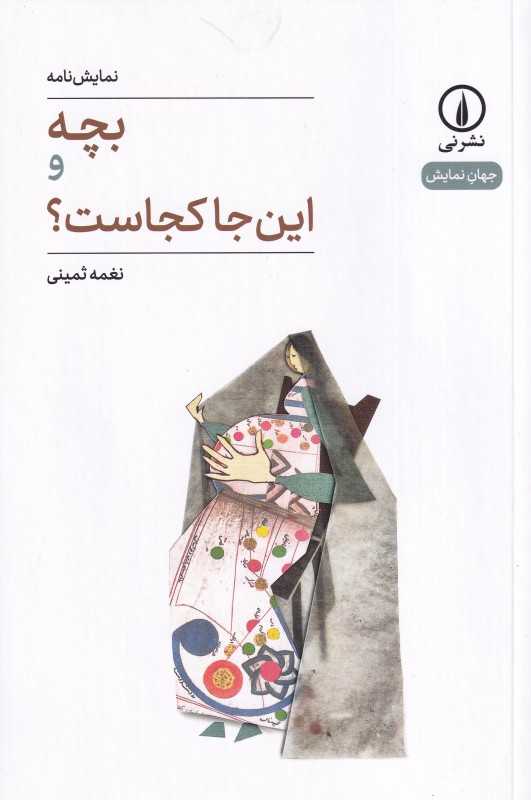 بچه و این‌جا کجاست - 0