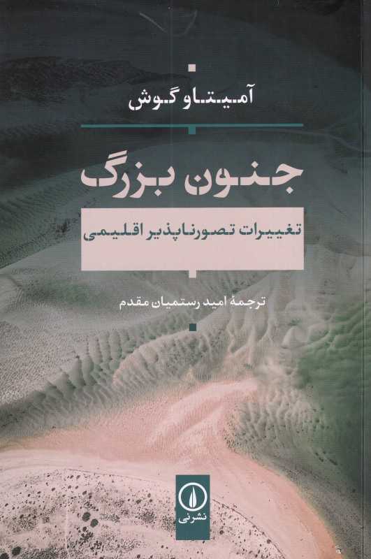 جنون بزرگ (تغییرات تصورناپذیر اقلیمی)