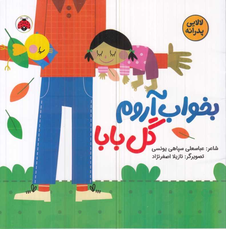 بخواب آروم گل بابا (لالایی‌های پدرانه)