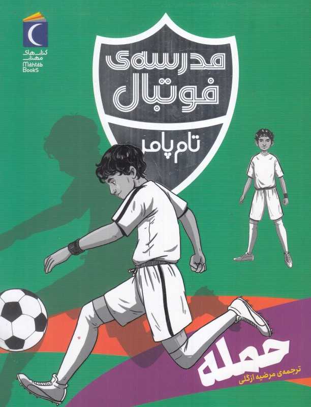 مدرسه‌ی فوتبال (حمله)