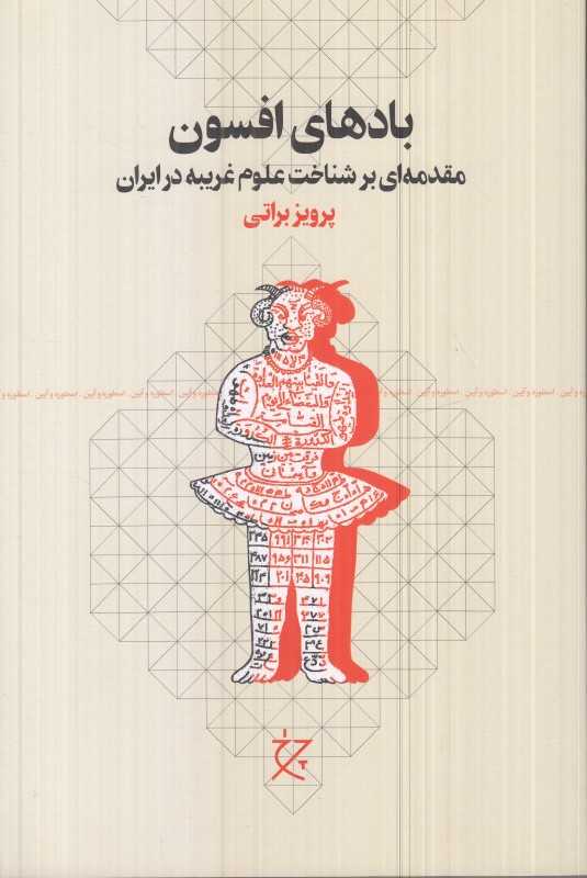 بادهای افسون (مقدمه‌ای بر شناخت علوم غریبه در ایران ) (نشر چرخ)