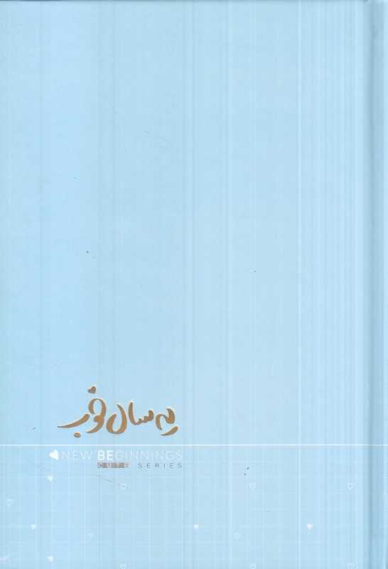 سررسید یه سال خوب 1404 (1 روزه رقعی پاستلی برگ تحریر)