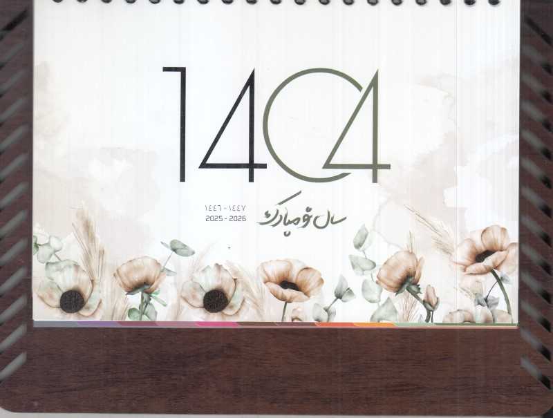 تقویم رومیزی 1404 (چوبی ماکان ایمان)