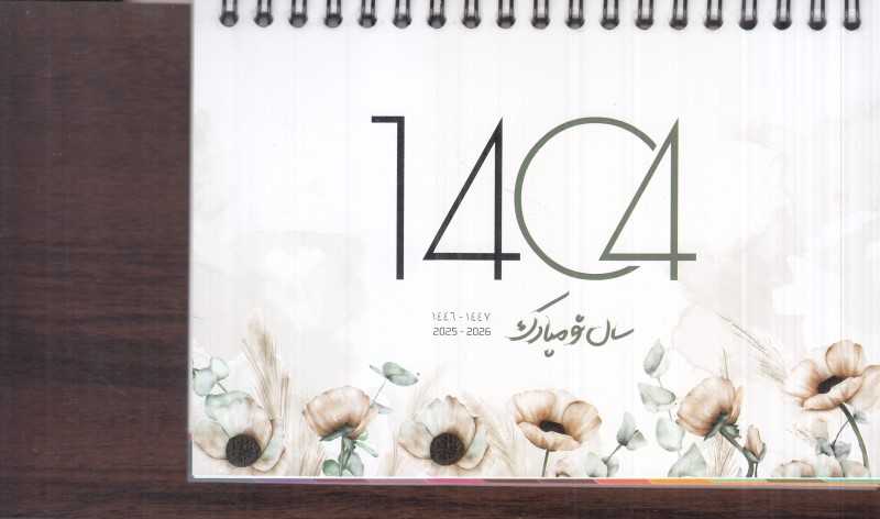 تقویم رومیزی 1404 (چوبی پارسا ایمان)