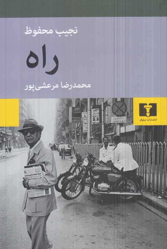 راه