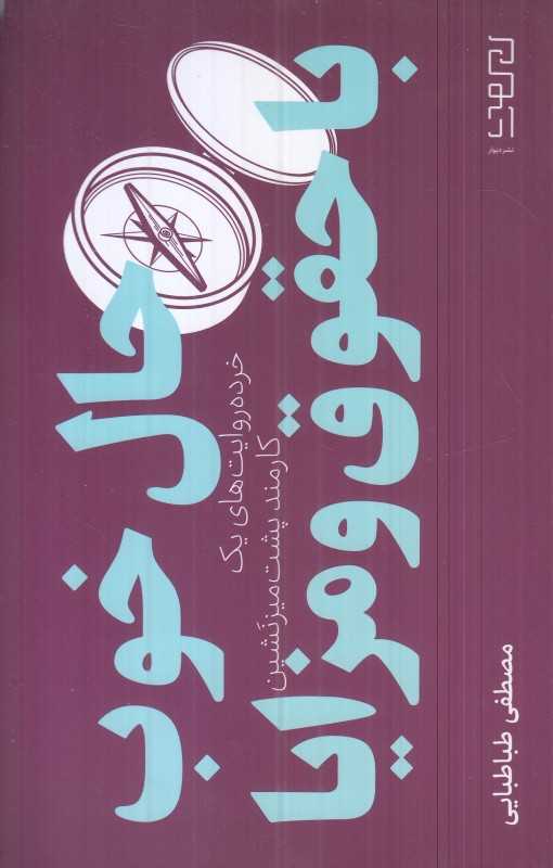 حال خوب با حقوق و مزایا (خرده‌روایت‌های یک کارمند) - 0