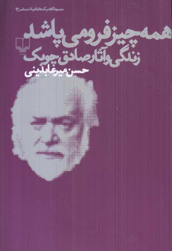 همه‌چیز فرو می‌پاشد (زندگی و آثار صادق چوبک)