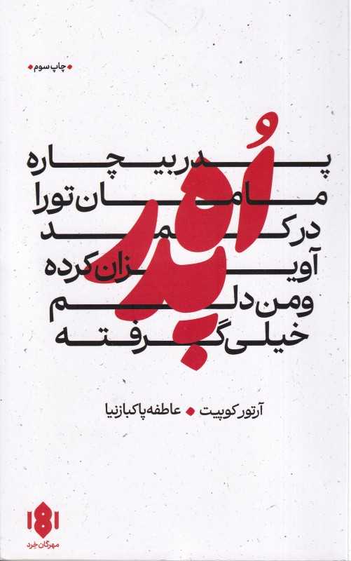 آه پدر پدر بیچاره مامان تو را در کمد آویزان کرده و من خیلی دلم گرفته