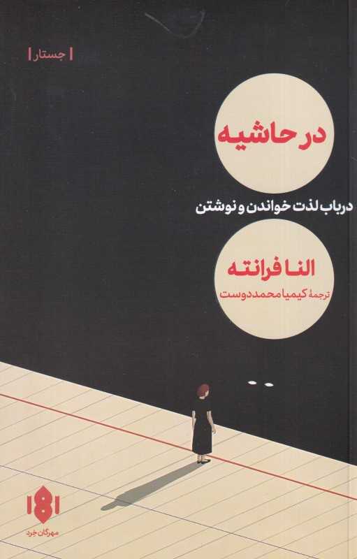 در حاشیه