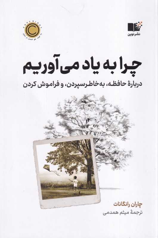 چرا به یاد می‌آوریم (درباره حافظه به خاطر سپردن و فراموش کردن) - 0