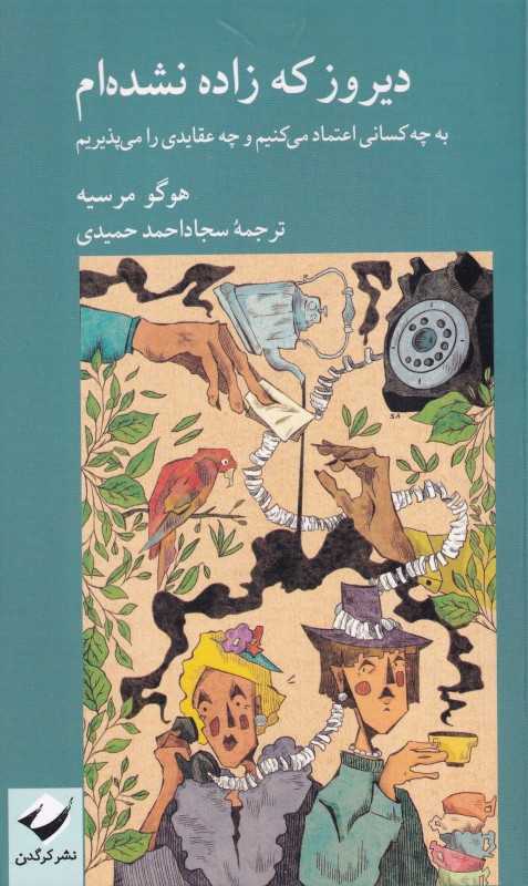 دیروز که زاده نشده‌ام