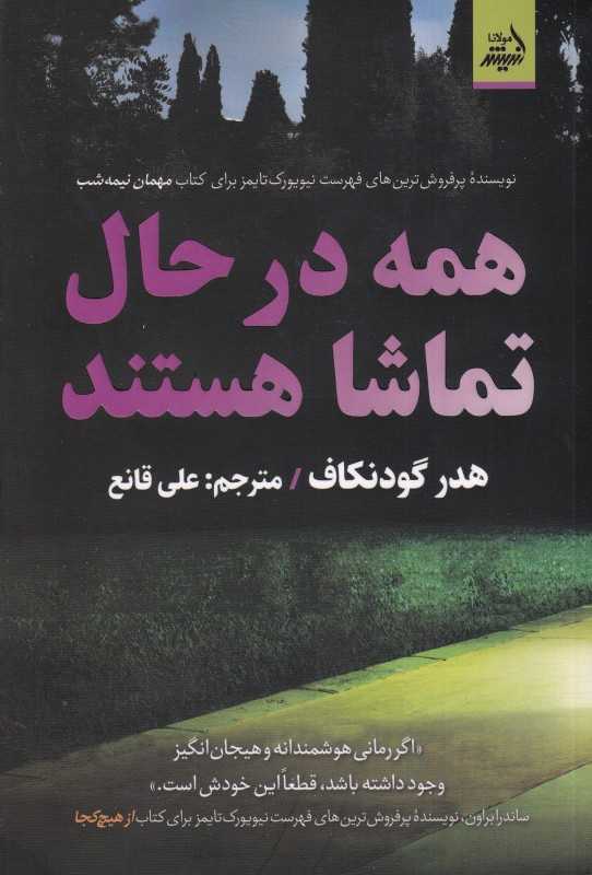 همه در حال تماشا هستند