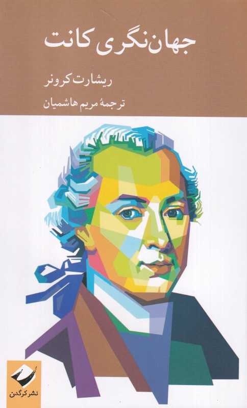 جهان‌نگری کانت