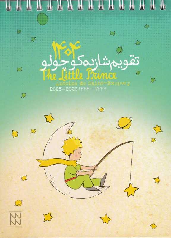 تقویم رومیزی شازده کوچولو 1404 بوک لند